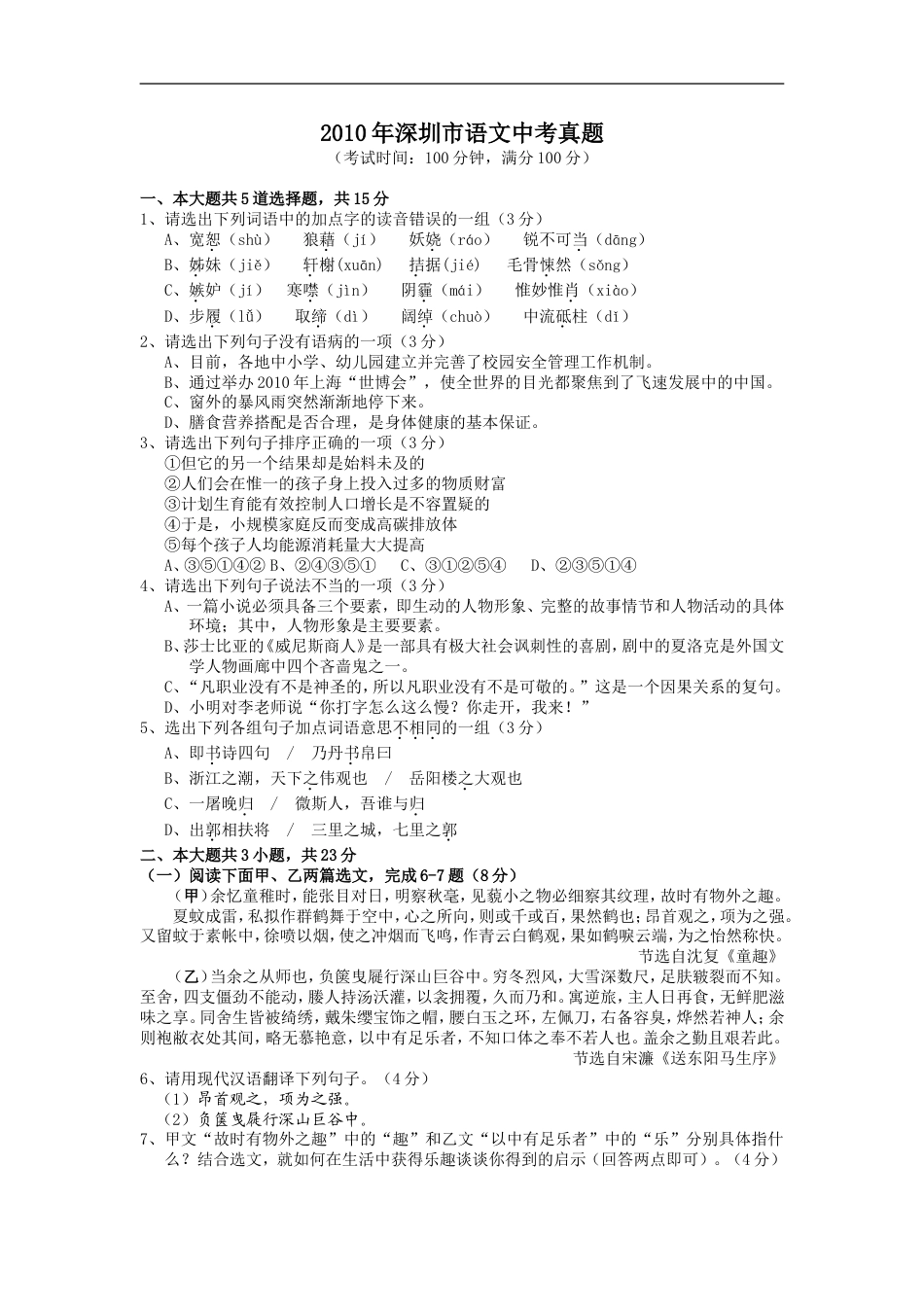 2010年深圳中考语文试题及参考答案kaoda.com.doc_第1页