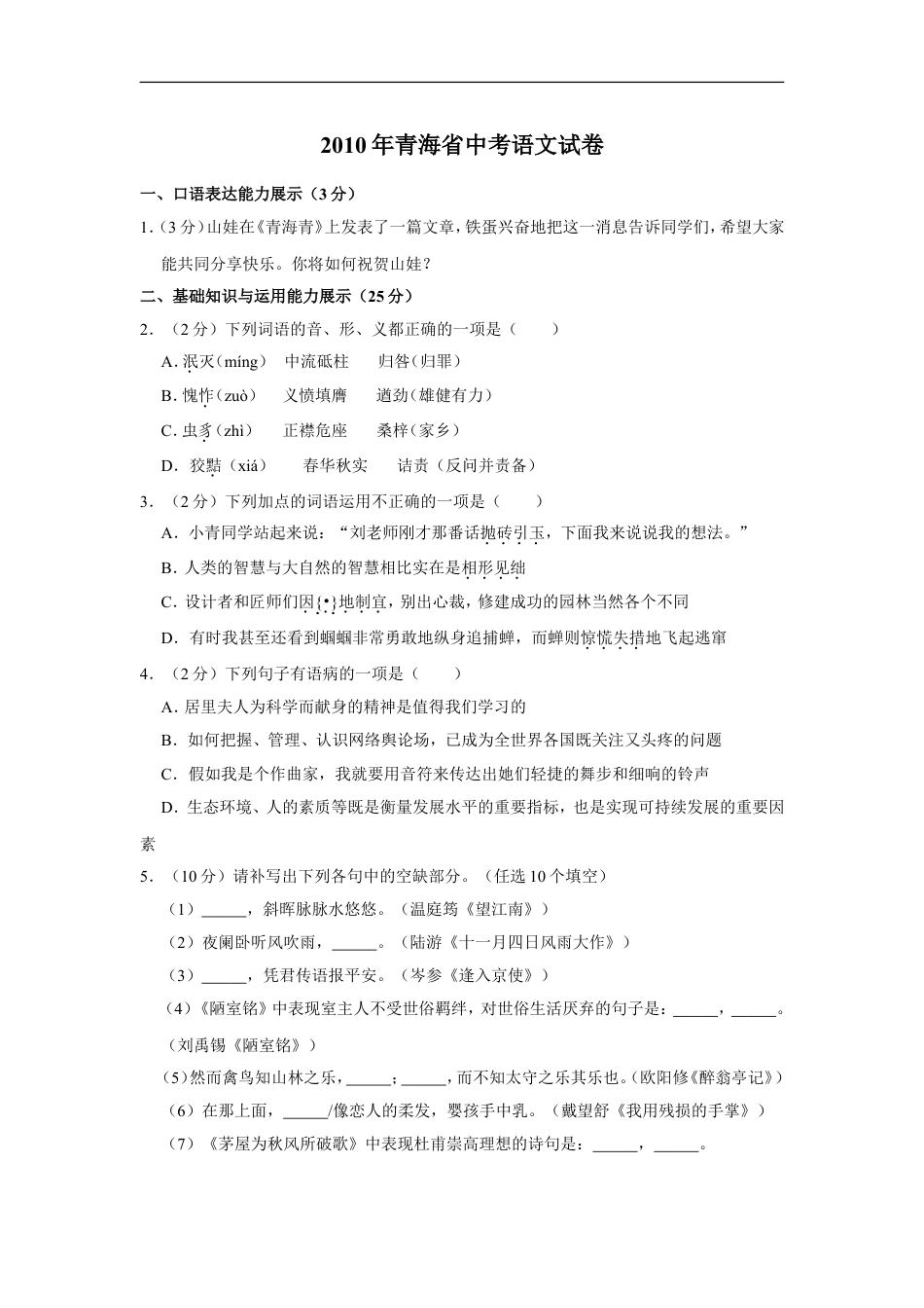 2010年青海省中考语文试卷（省卷）【原卷版】kaoda.com.doc_第1页