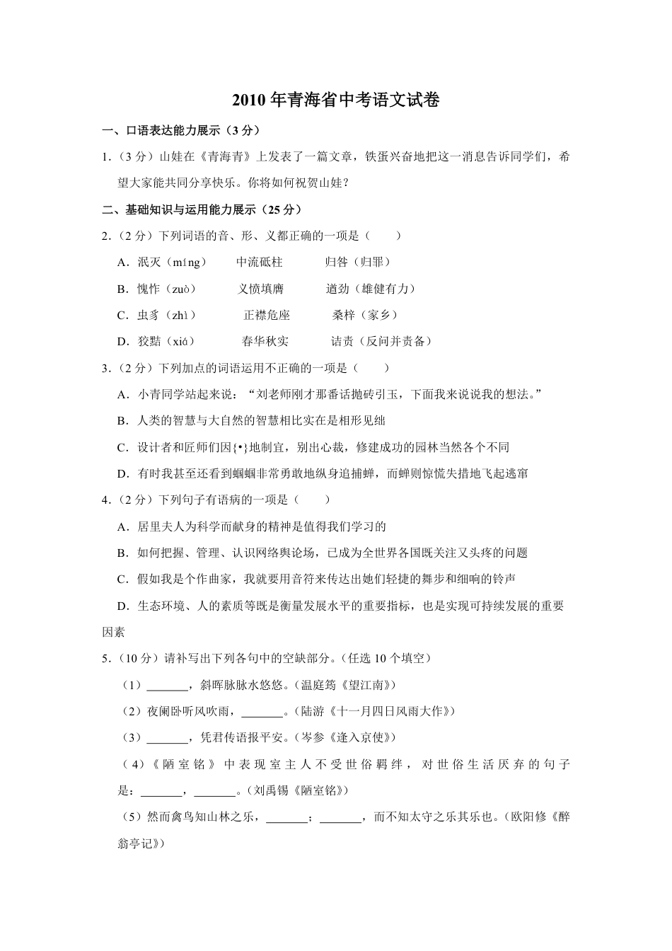 2010年青海省中考语文试卷（省卷）（含解析版）kaoda.com.pdf_第1页