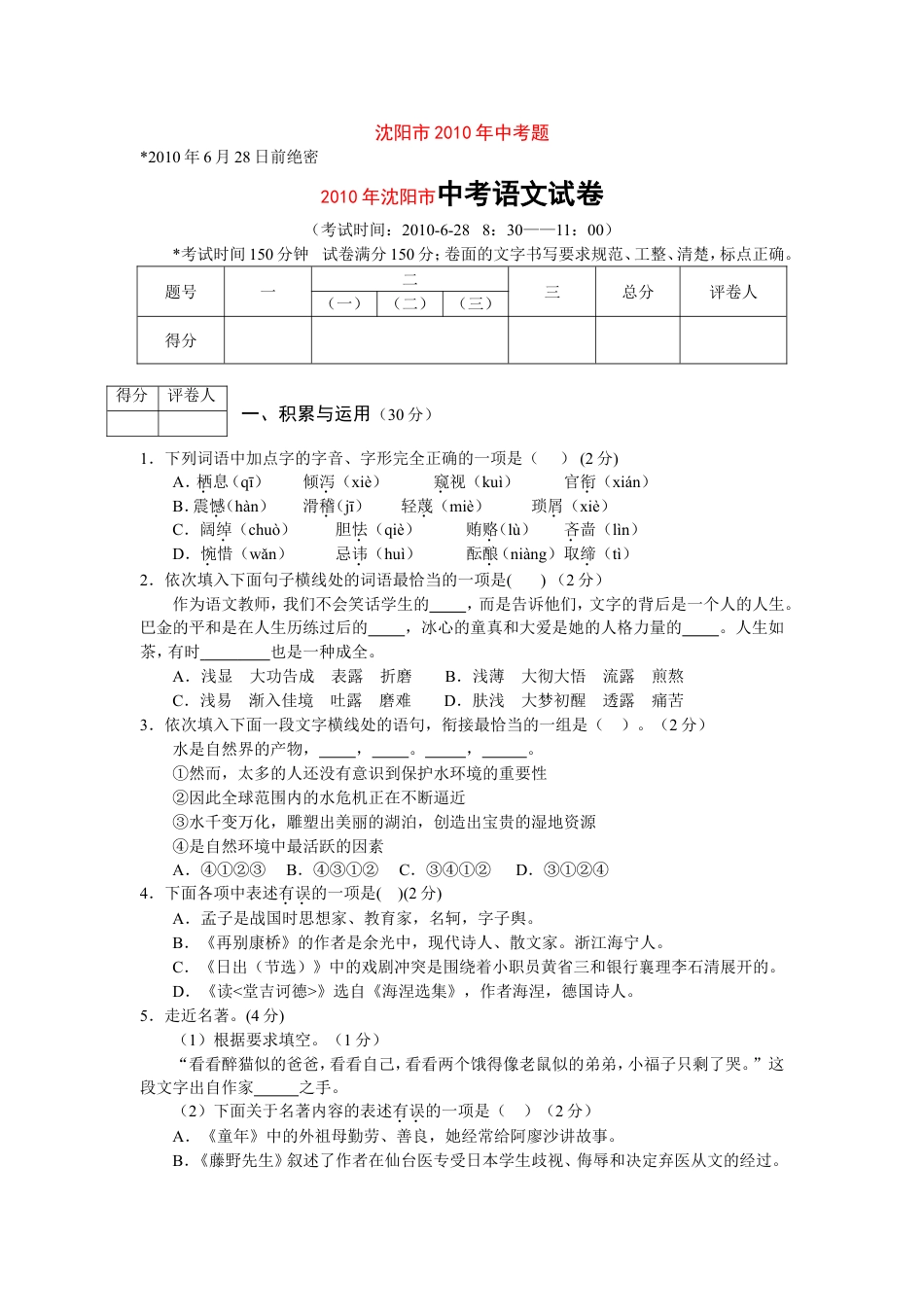 2010年辽宁省沈阳市中考语文试题及答案kaoda.com.doc_第1页