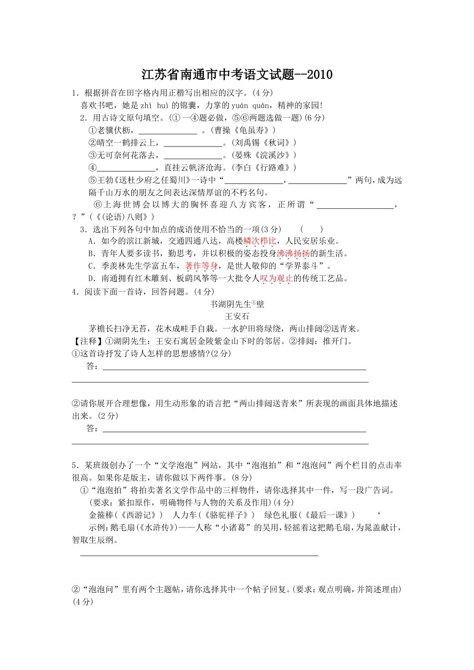 2010年江苏省南通市中考语文试题及答案kaoda.com.doc_第1页