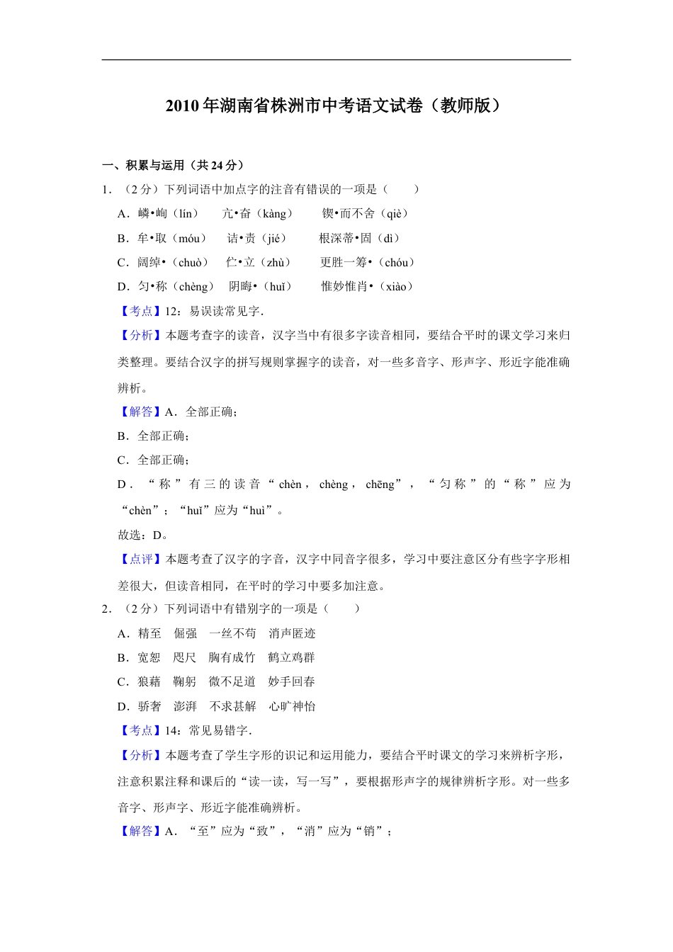 2010年湖南省株洲市中考语文试卷（教师版）  kaoda.com.doc_第1页