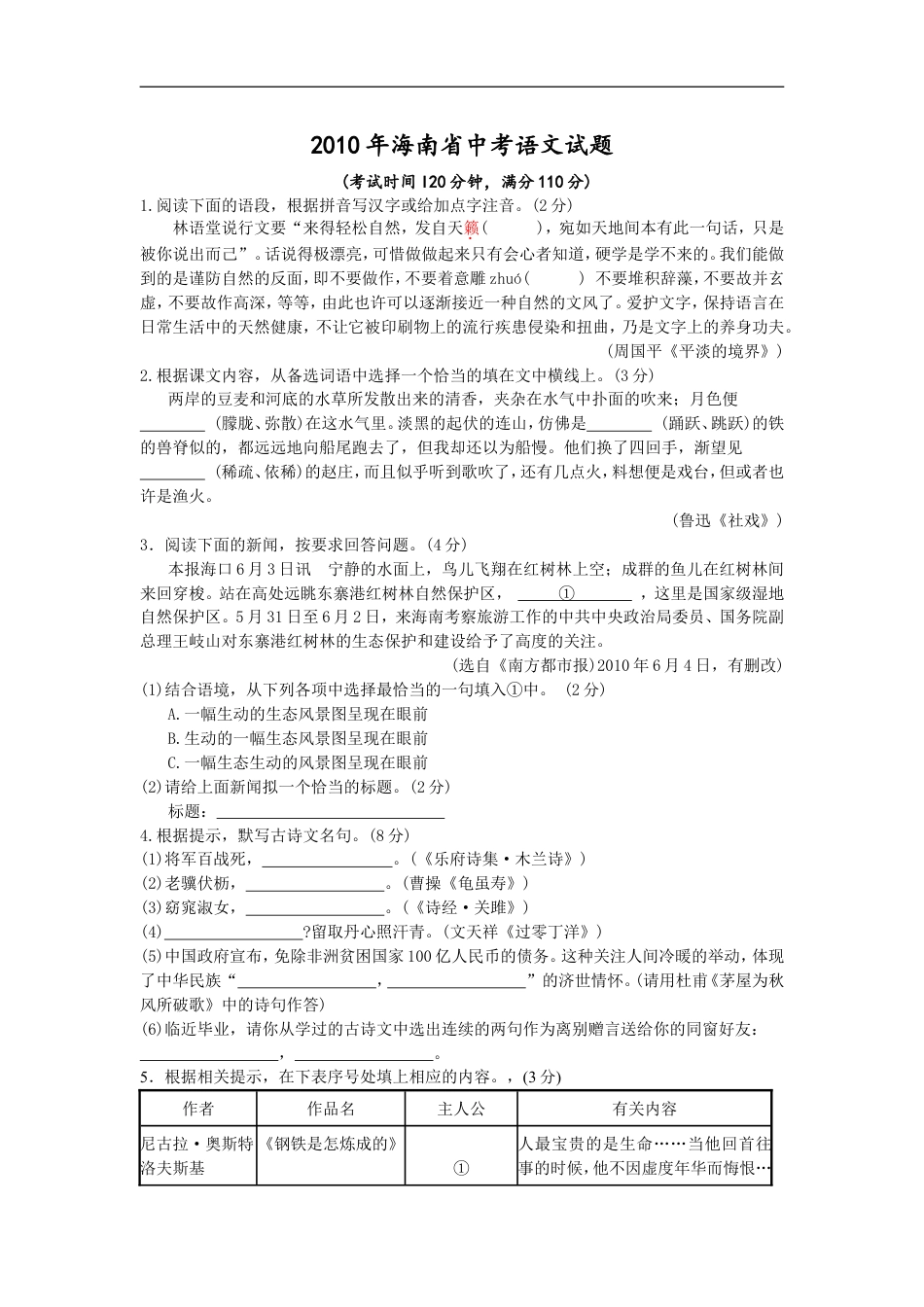 2010年海南省中考语文试题及答案kaoda.com.doc_第1页