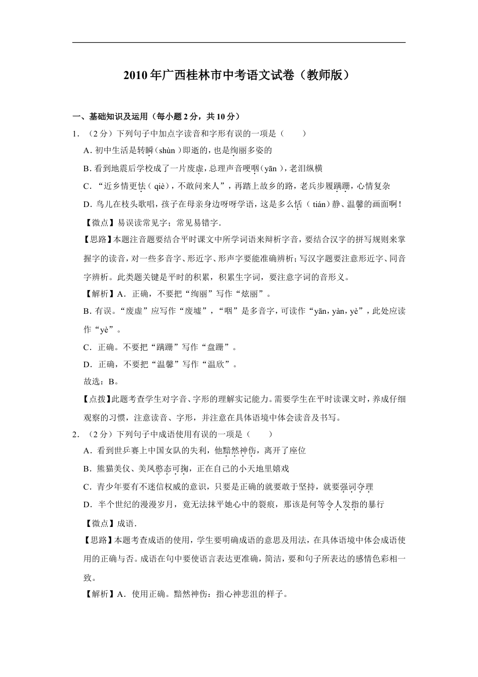 2010年广西桂林市中考语文试卷（教师版）kaoda.com.doc_第1页