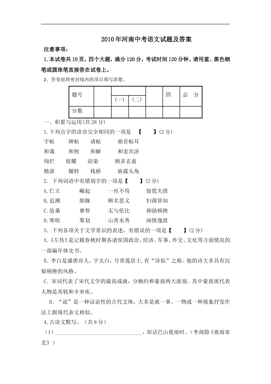 2010河南中招考试语文试题及答案kaoda.com.doc_第1页