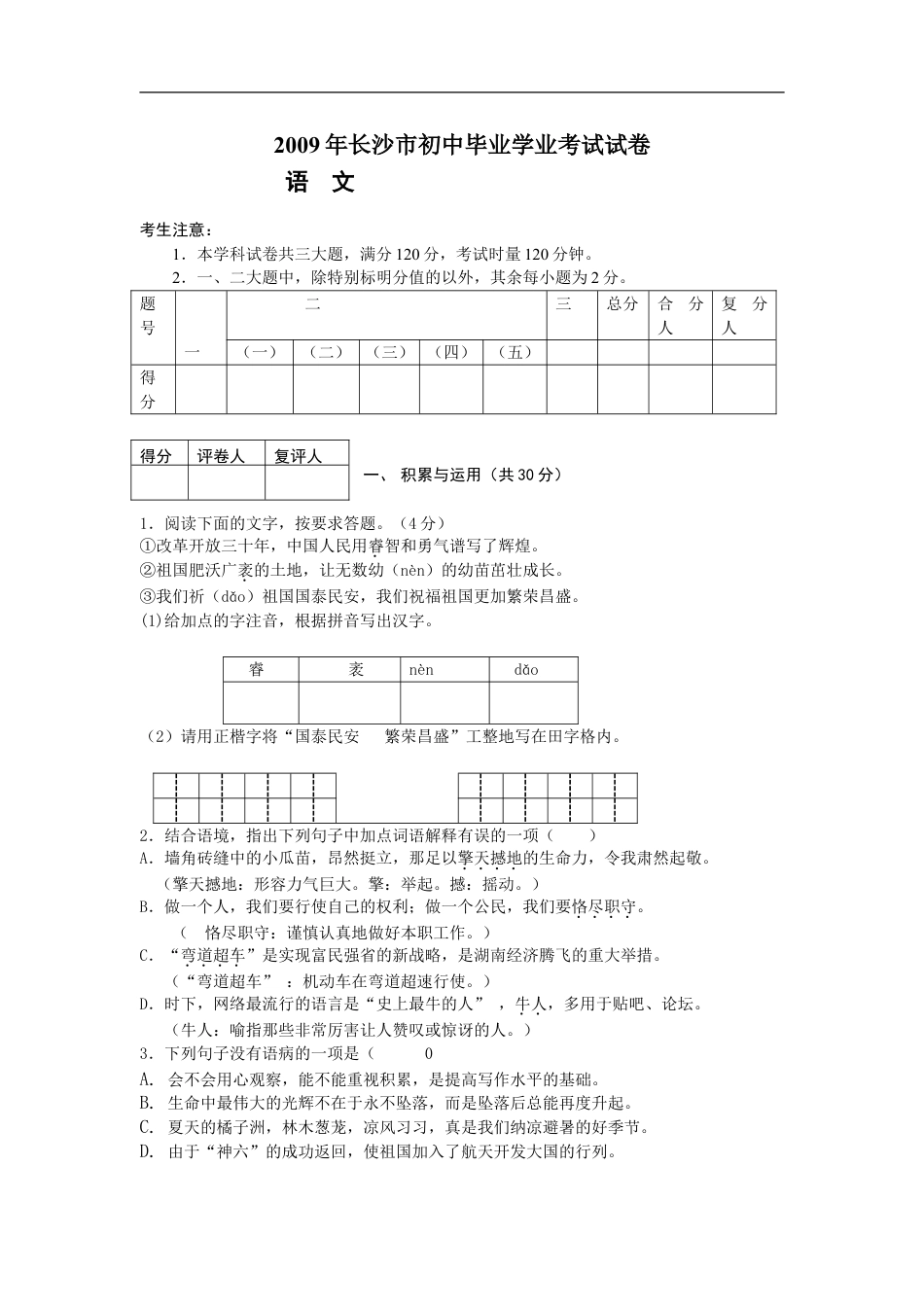 2009年长沙市中考语文试题及答案kaoda.com.doc_第1页