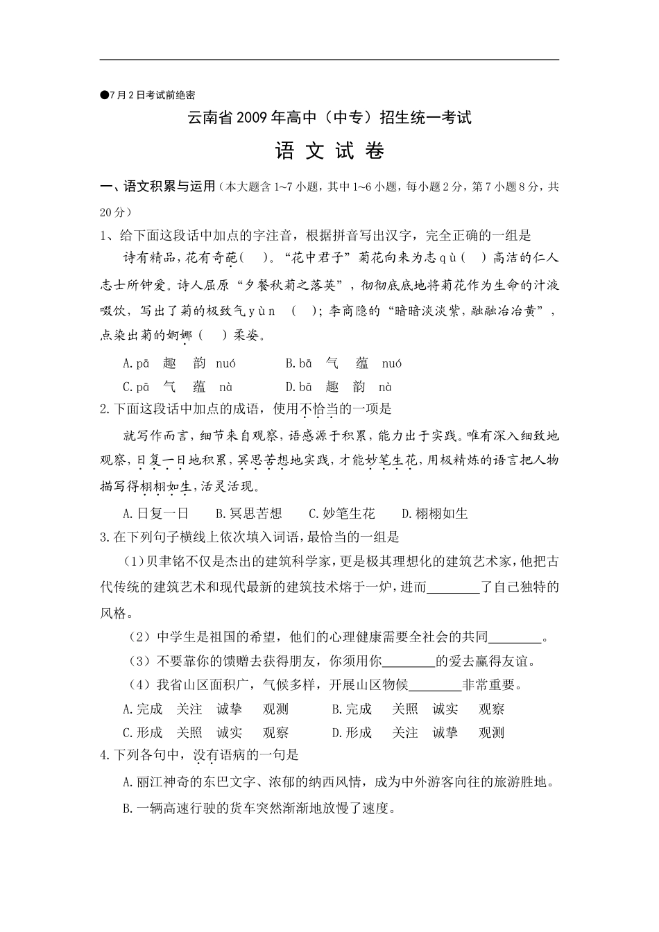 2009年云南省中招考试语文试题(word版，有答案)kaoda.com.doc_第1页