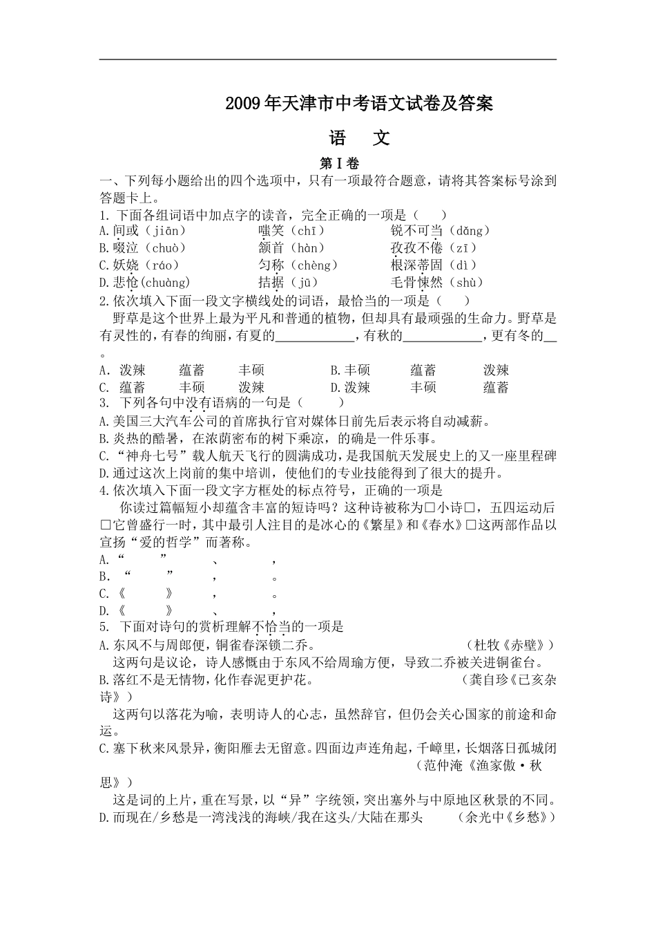 2009年天津市语文中考试题及答案kaoda.com.doc_第1页