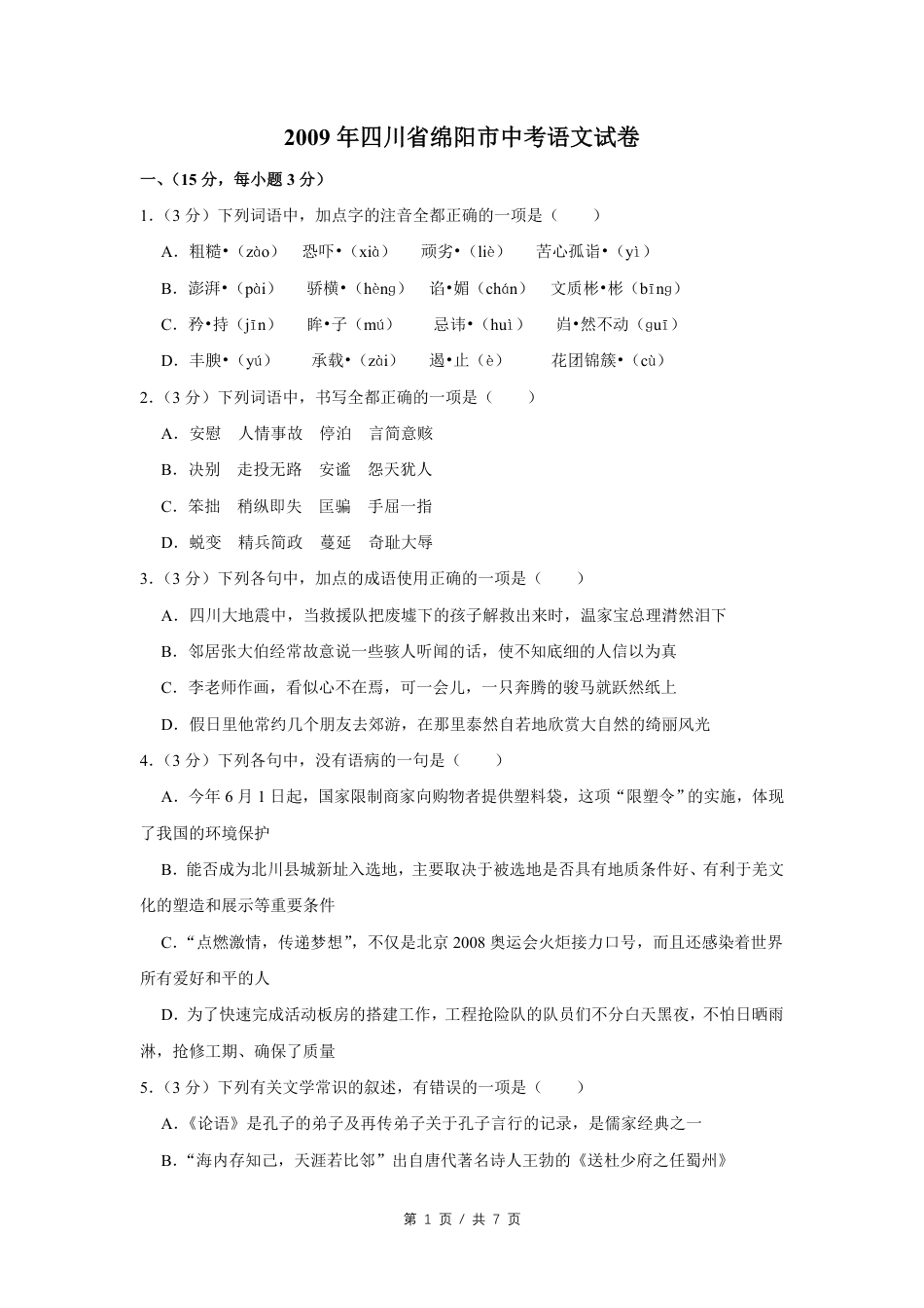 2009年四川省绵阳市中考语文试卷（学生版）  kaoda.com.pdf_第1页