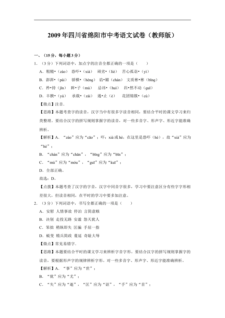 2009年四川省绵阳市中考语文试卷（教师版）  kaoda.com.doc_第1页