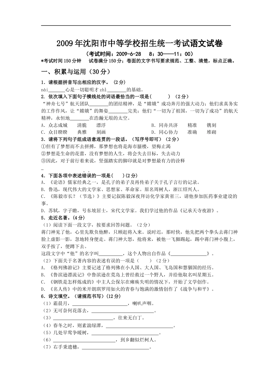 2009年辽宁省沈阳市中考语文试题及答案kaoda.com.docx_第1页