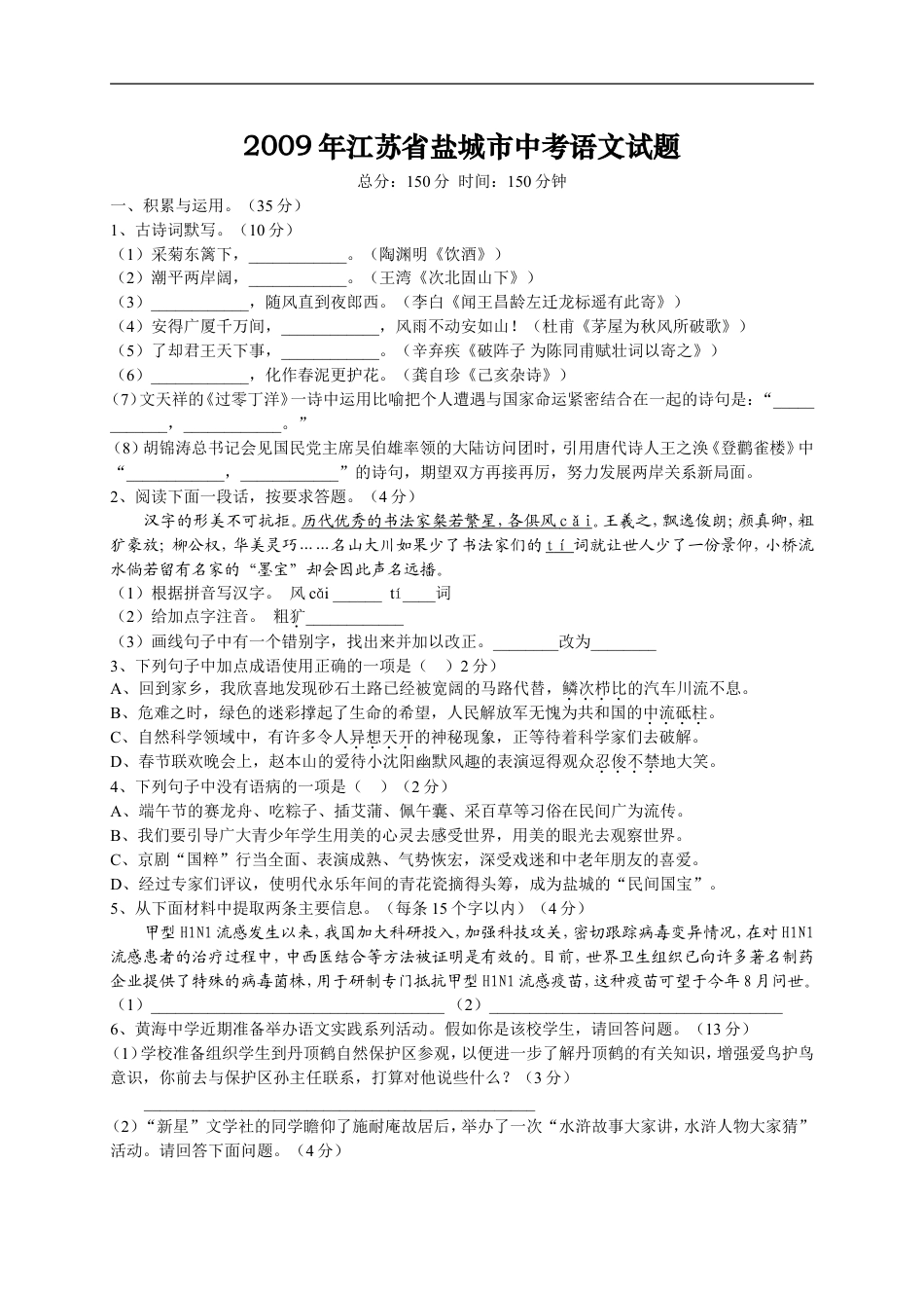 2009年江苏盐城市中考语文试题及答案kaoda.com.doc_第1页