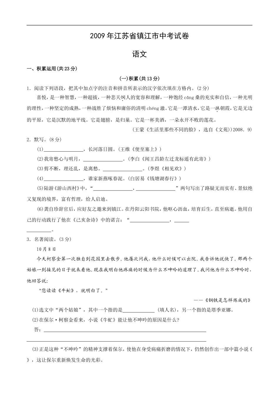 2009年江苏省镇江市中考语文试卷及答案kaoda.com.doc_第1页