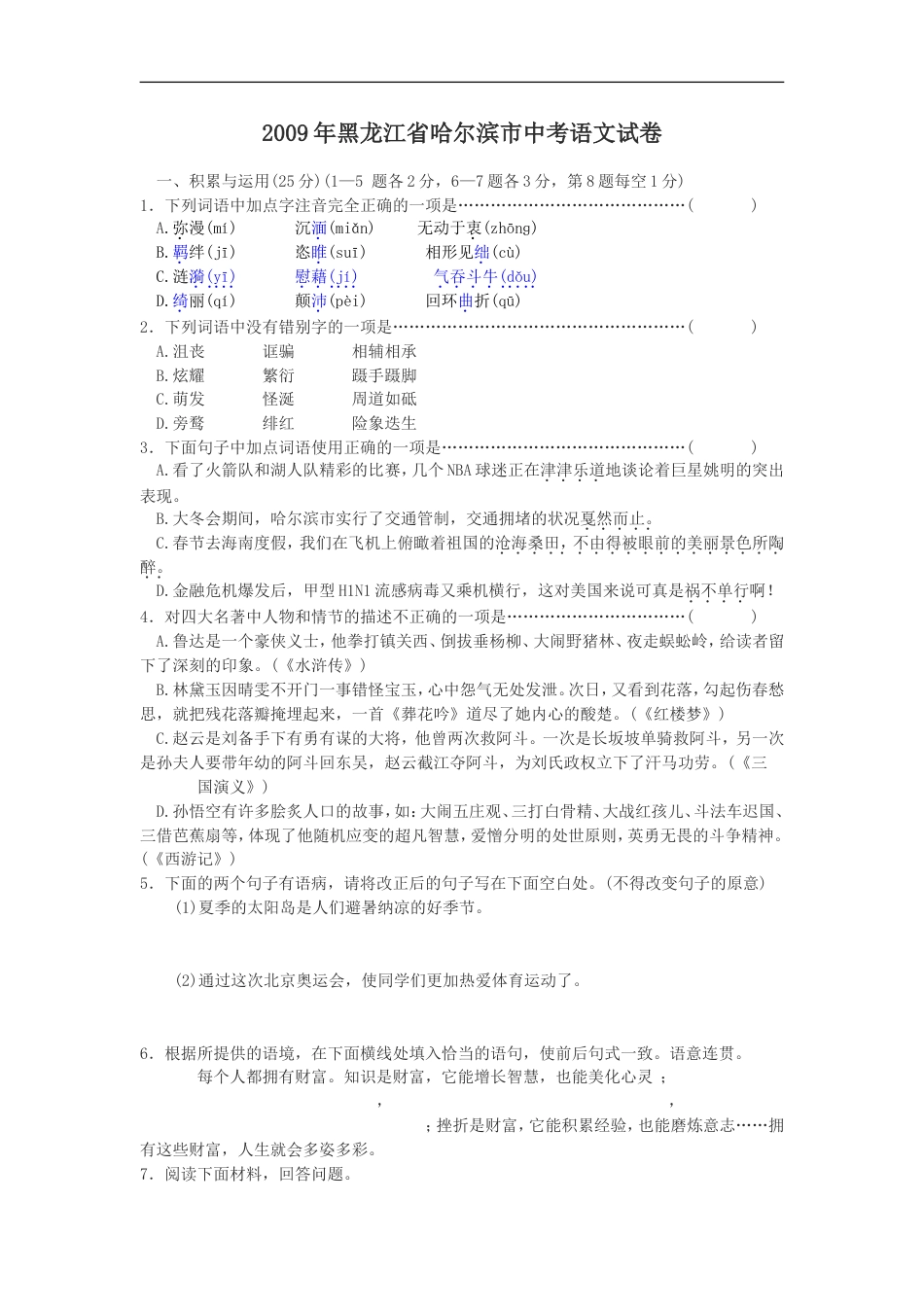 2009年黑龙江省哈尔滨市中考语文试卷及答案kaoda.com.doc_第1页