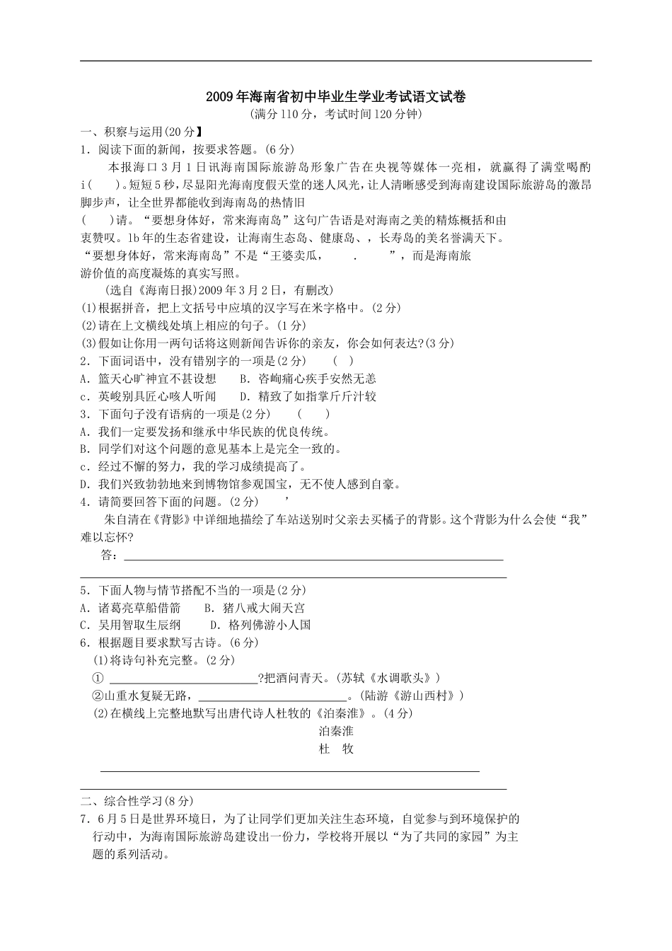 2009年海南省中考语文试题及答案kaoda.com.doc_第1页