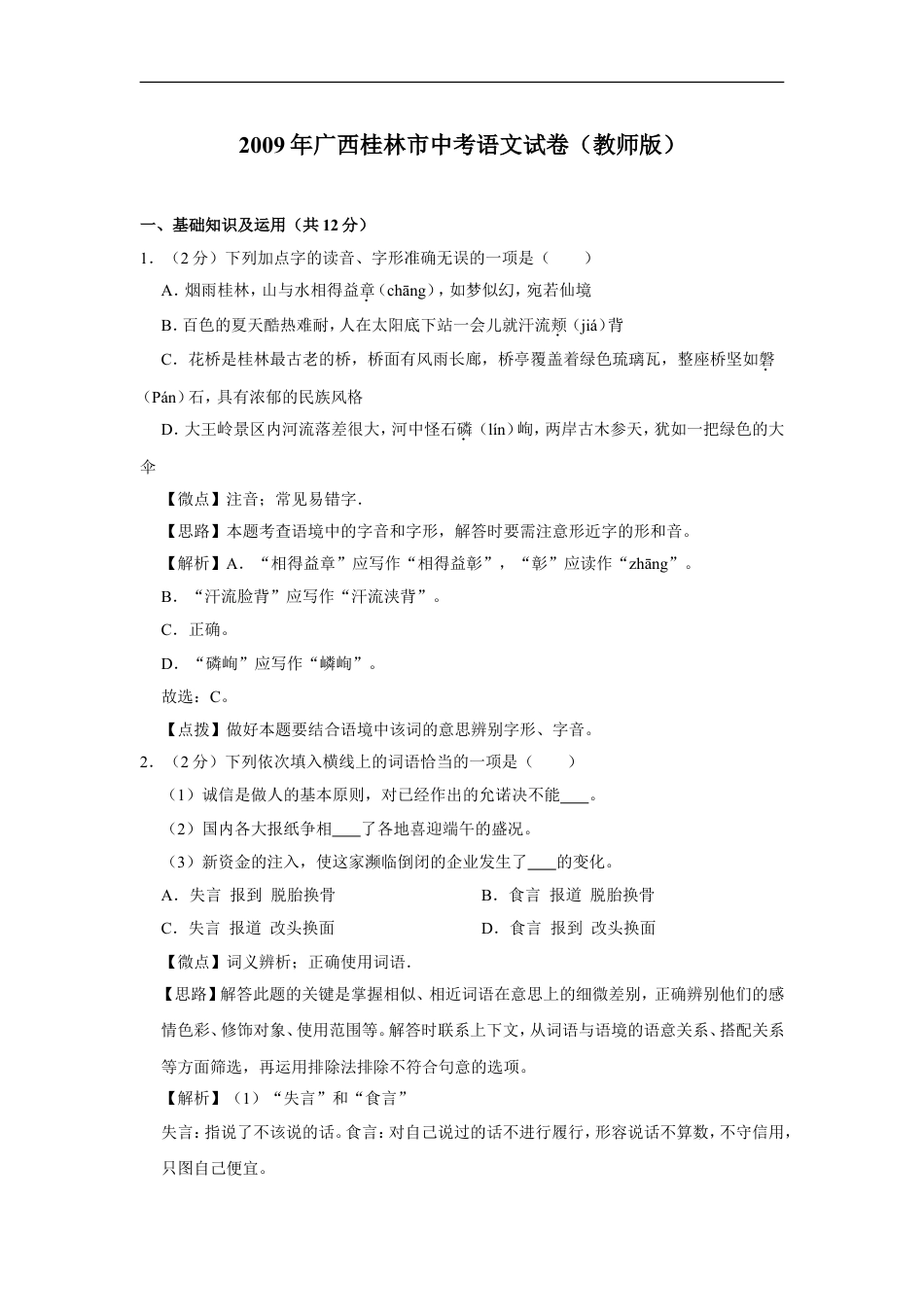 2009年广西桂林市中考语文试卷（教师版）kaoda.com.doc_第1页