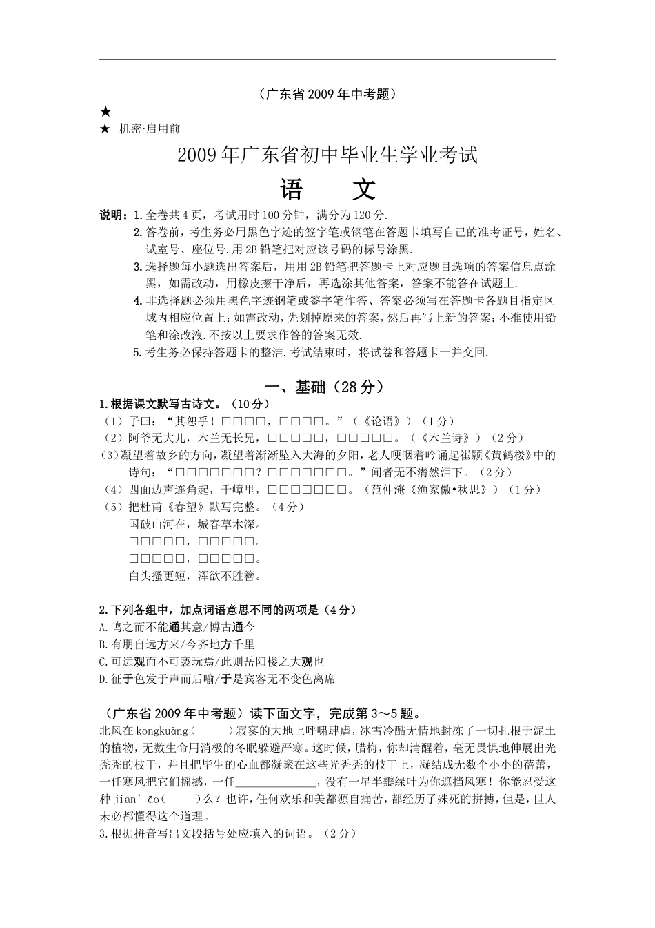 2009年广东中考语文试卷真题及答案kaoda.com.doc_第1页