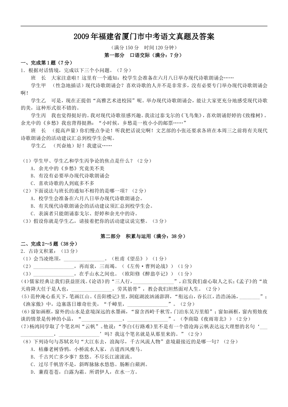 2009年福建省厦门市中考语文真题及答案kaoda.com.doc_第1页