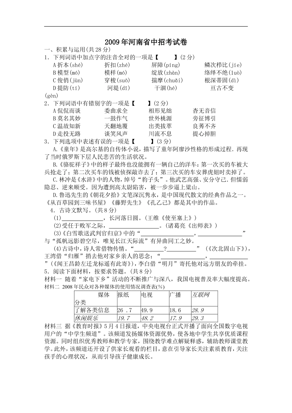 2009河南中招考试语文试题及答案kaoda.com.doc_第1页