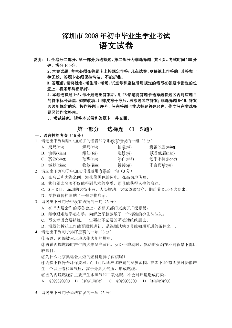 2008年深圳中考语文试题及参考答案kaoda.com.doc_第1页