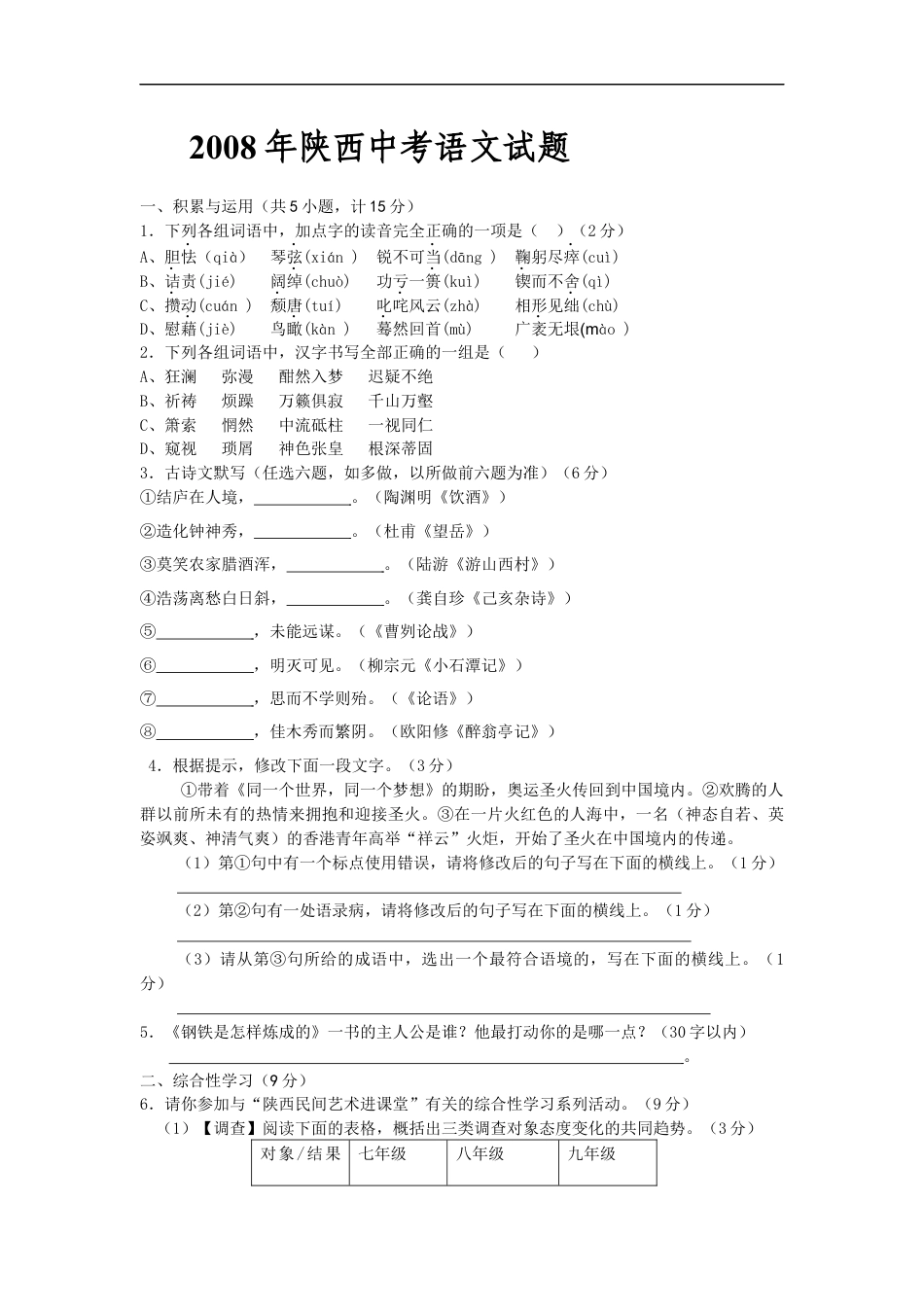 2008年陕西省中考语文试题及答案kaoda.com.docx_第1页