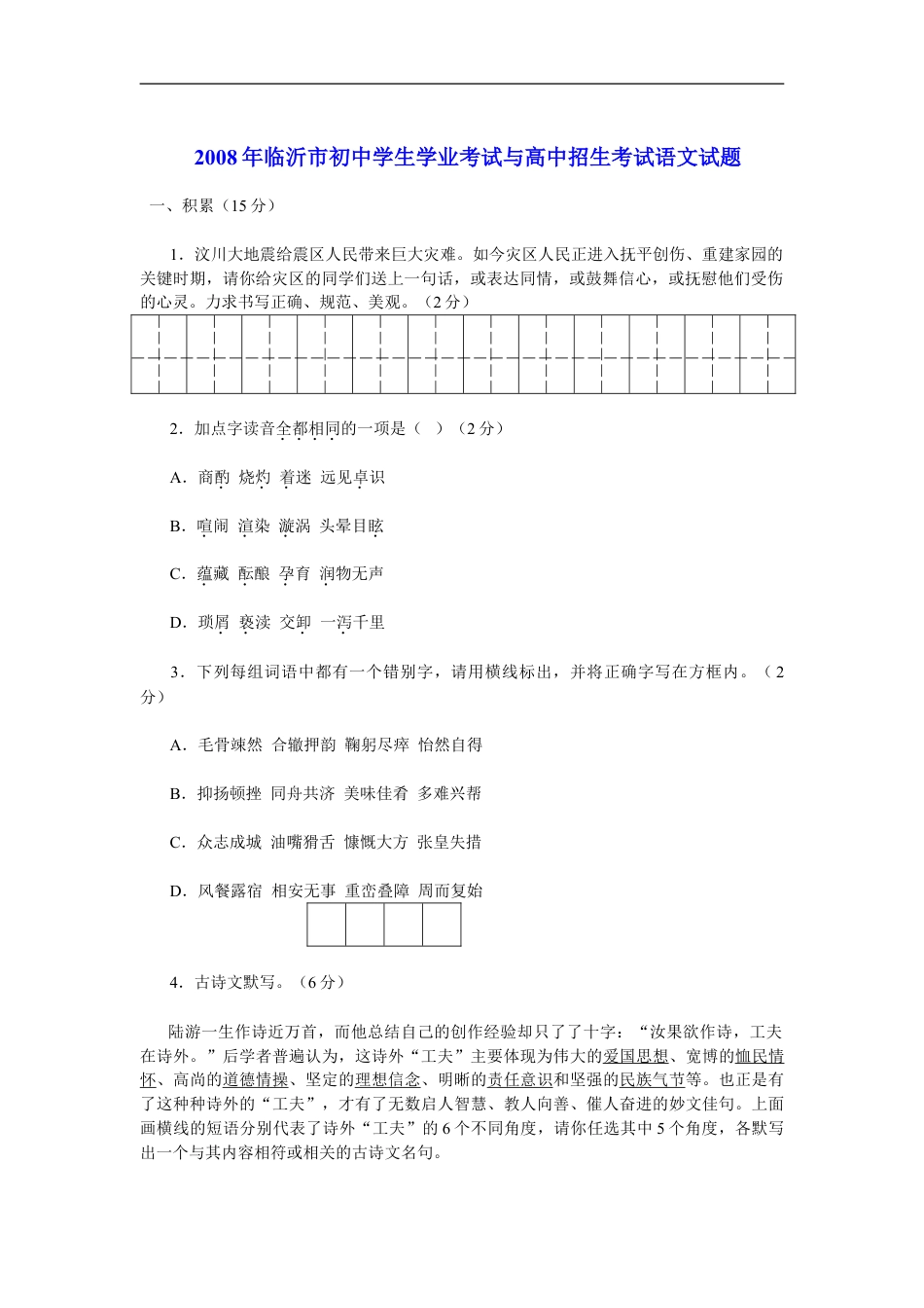 2008年山东省临沂市语文中考试题+答案kaoda.com.doc_第1页