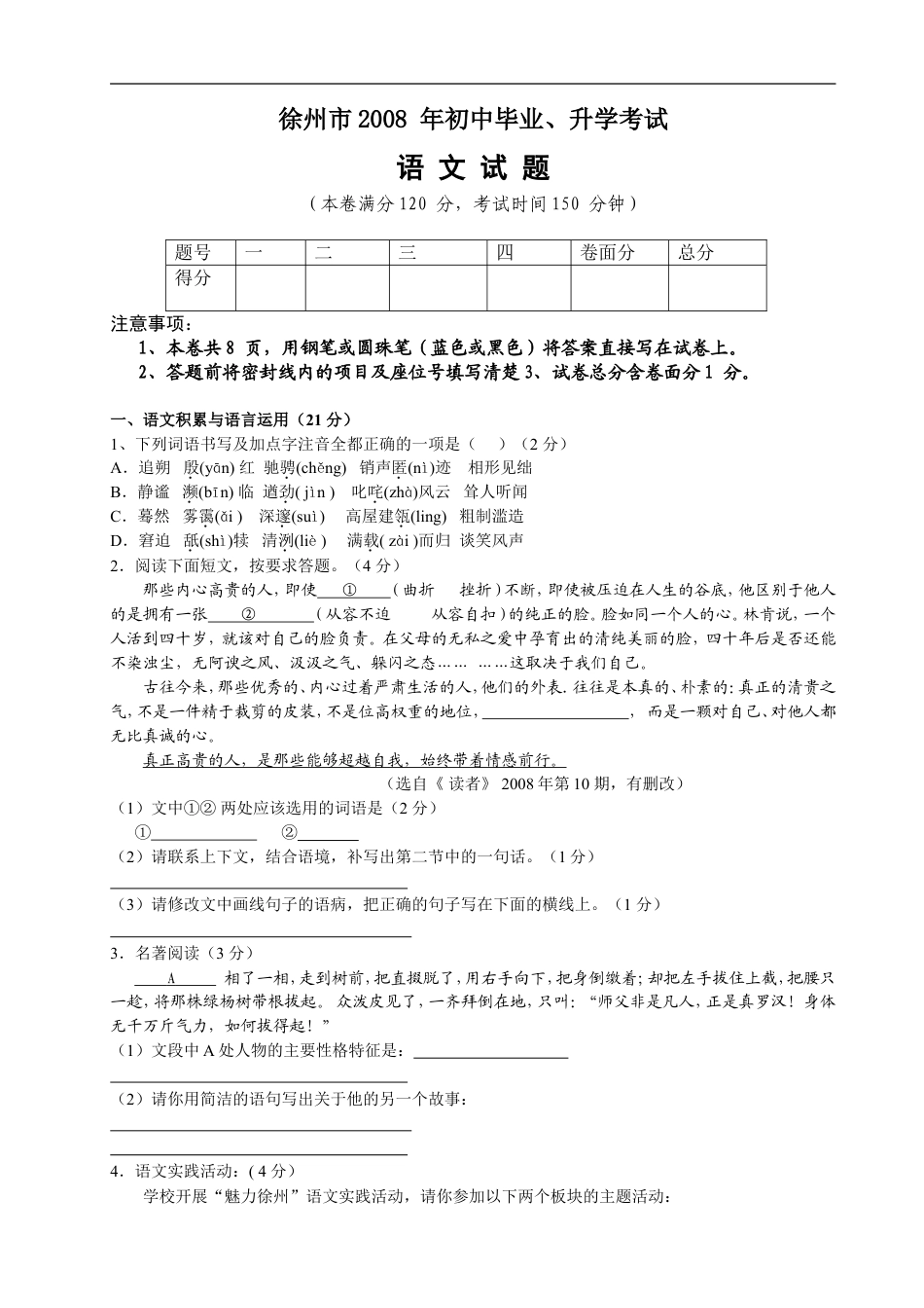 2008年江苏省徐州市中考语文试题及答案kaoda.com.doc_第1页