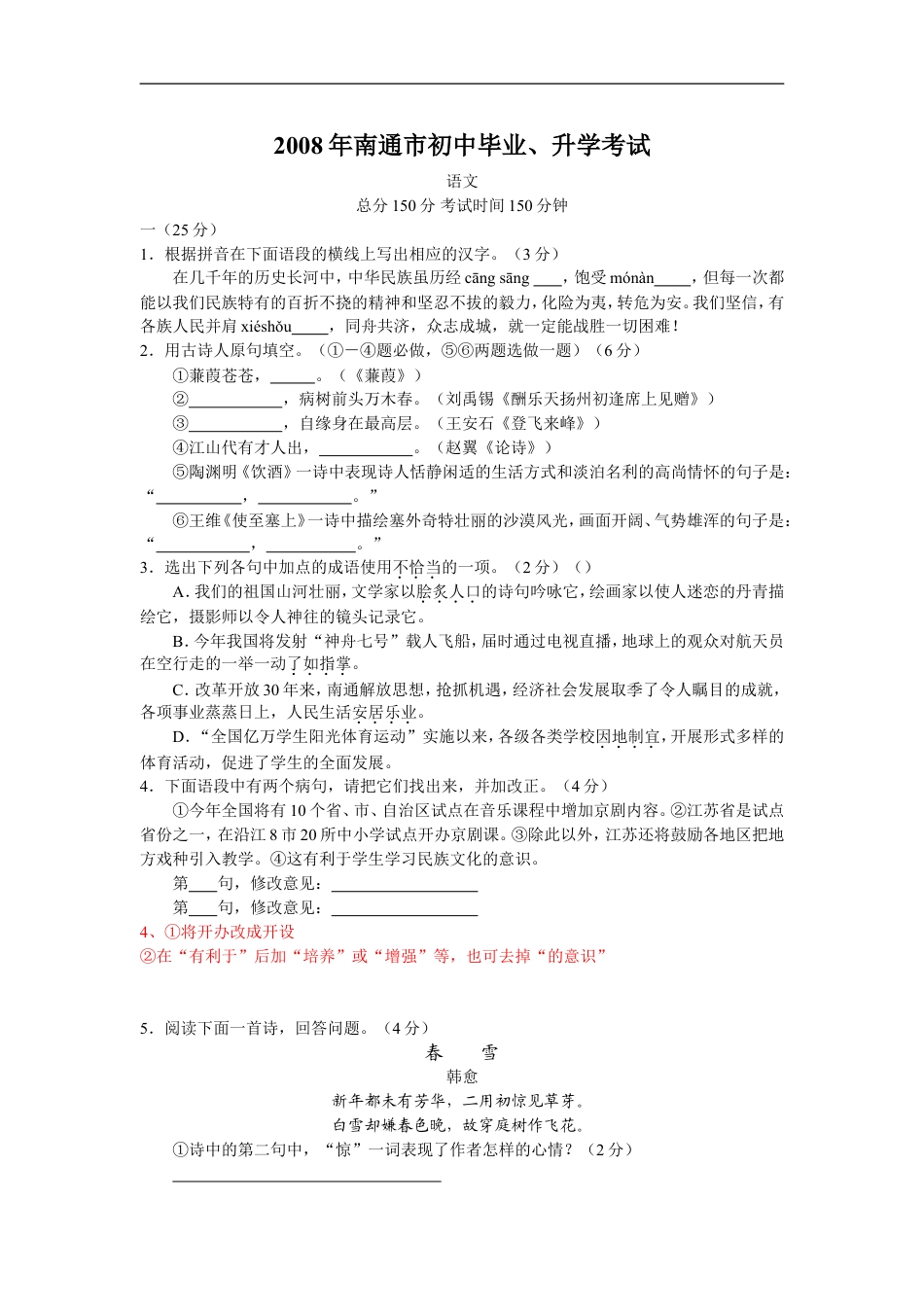 2008年江苏省南通市中考语文试题及答案kaoda.com.doc_第1页