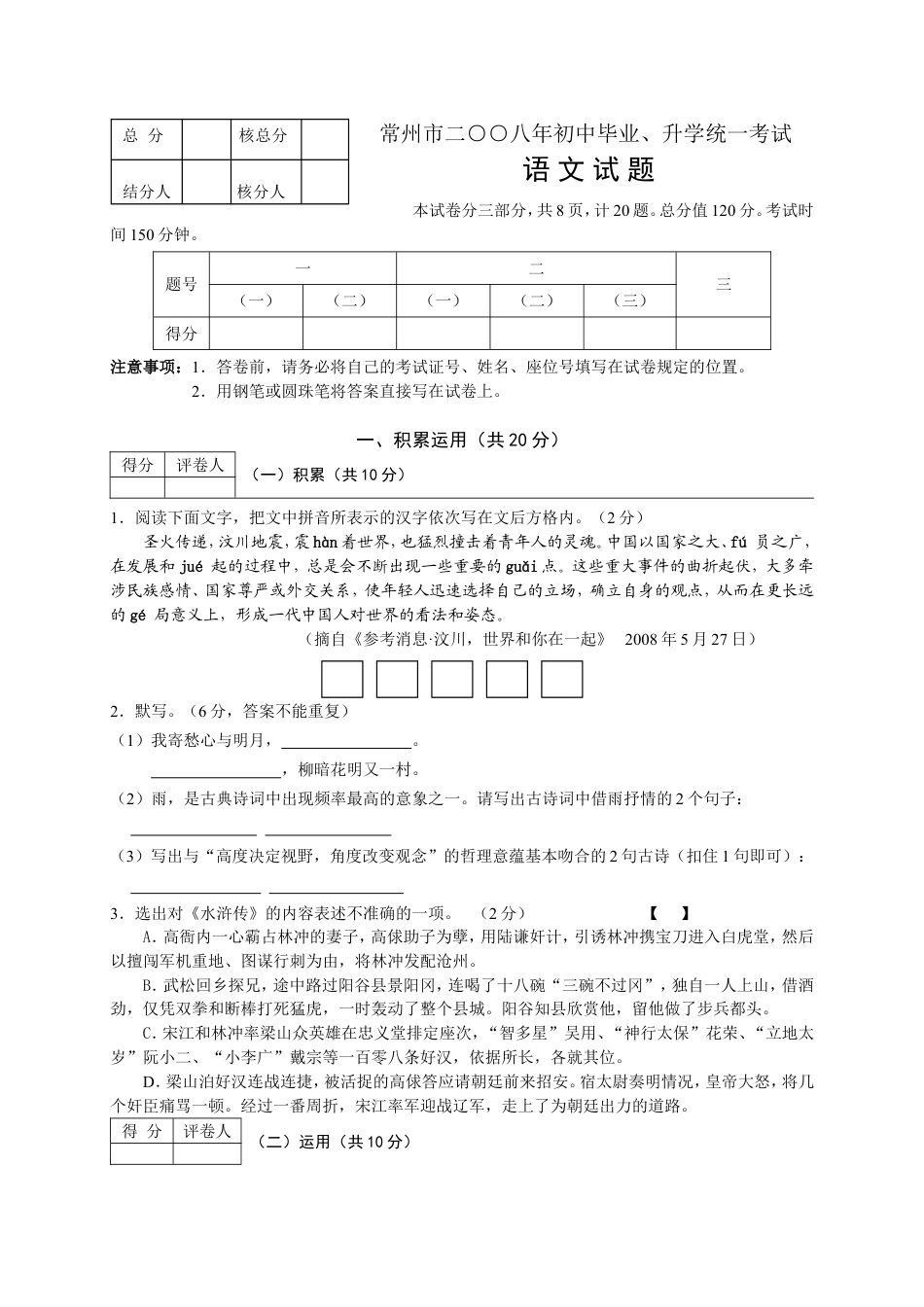 2008年江苏省常州市中考语文试卷及答案kaoda.com.doc_第1页