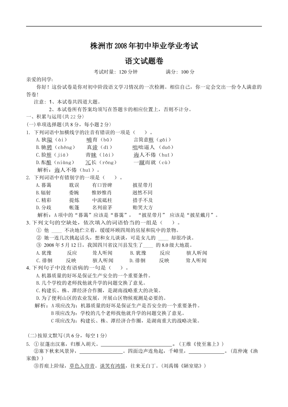 2008年湖南省株洲市中考语文试卷（学生版）  _20200611_181703_20200611_181703(1)kaoda.com.docx_第1页