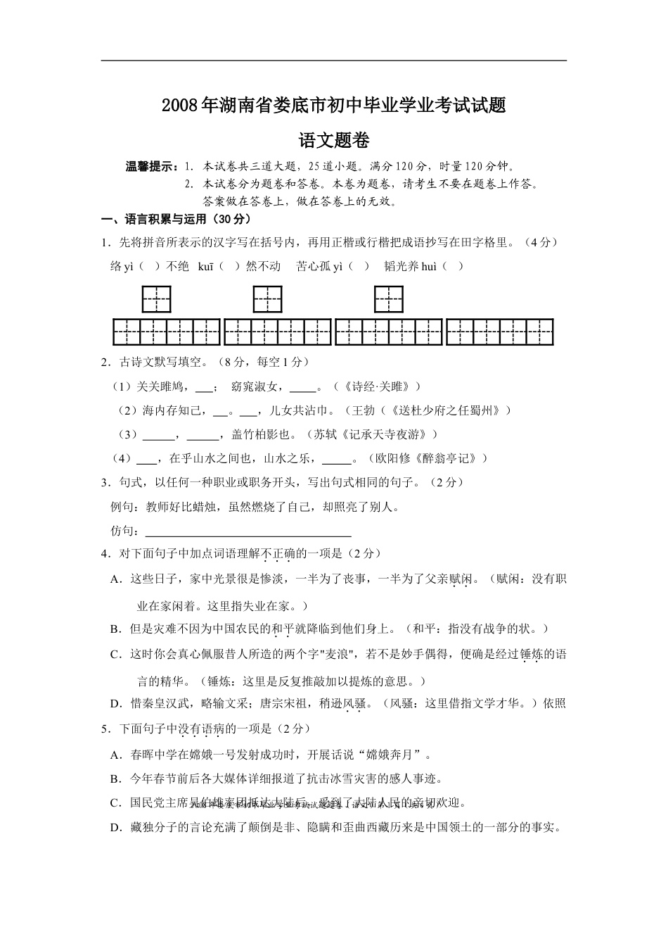 2008年湖南省娄底市中考语文试卷（原卷）  kaoda.com.doc_第1页