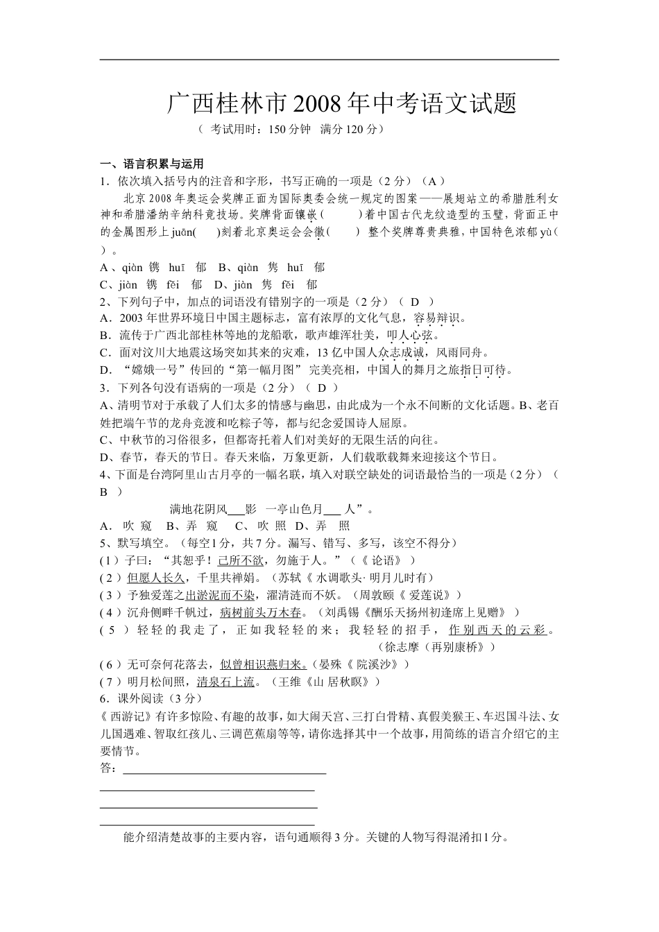 2008年广西桂林市中考语文试卷（教师版）kaoda.com.doc_第1页