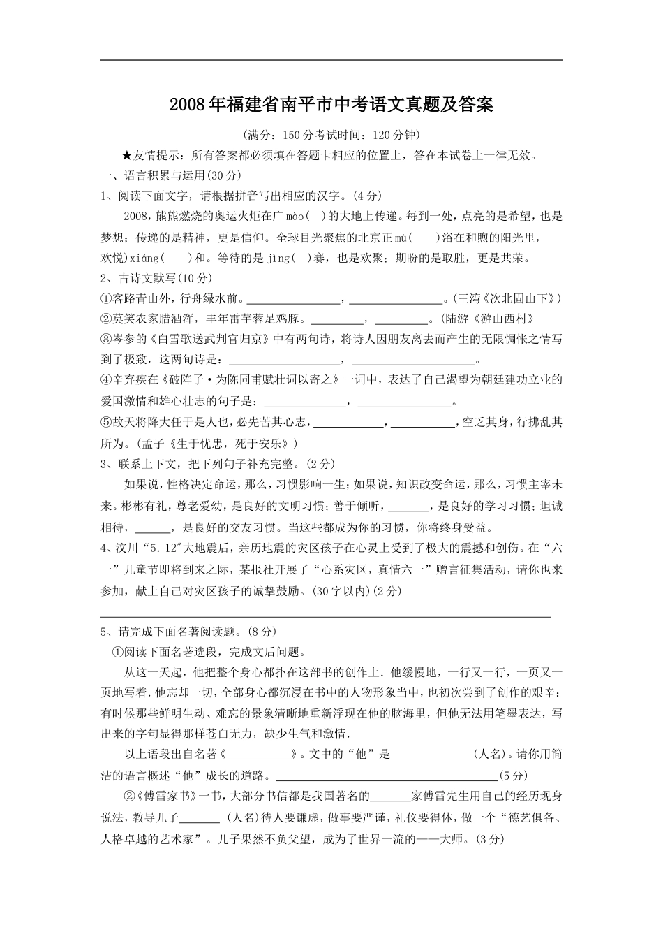 2008年福建省南平市中考语文真题及答案kaoda.com.doc_第1页