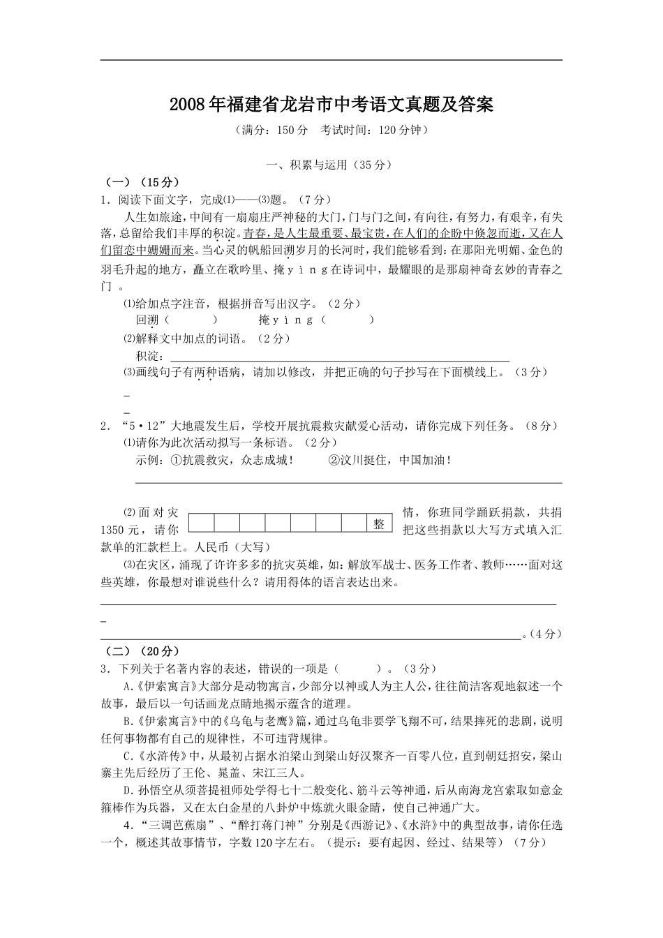 2008年福建省龙岩市中考语文真题及答案kaoda.com.doc_第1页