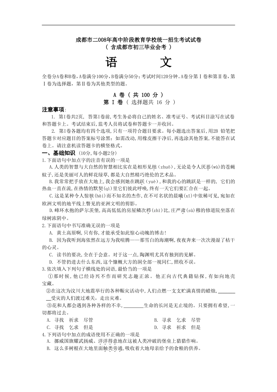 2008年成都市中考语文试题及答案kaoda.com.doc_第1页