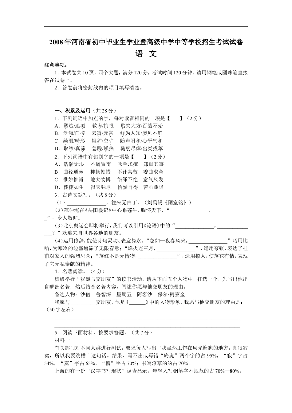 2008河南中招考试语文试题及答案kaoda.com.doc_第1页