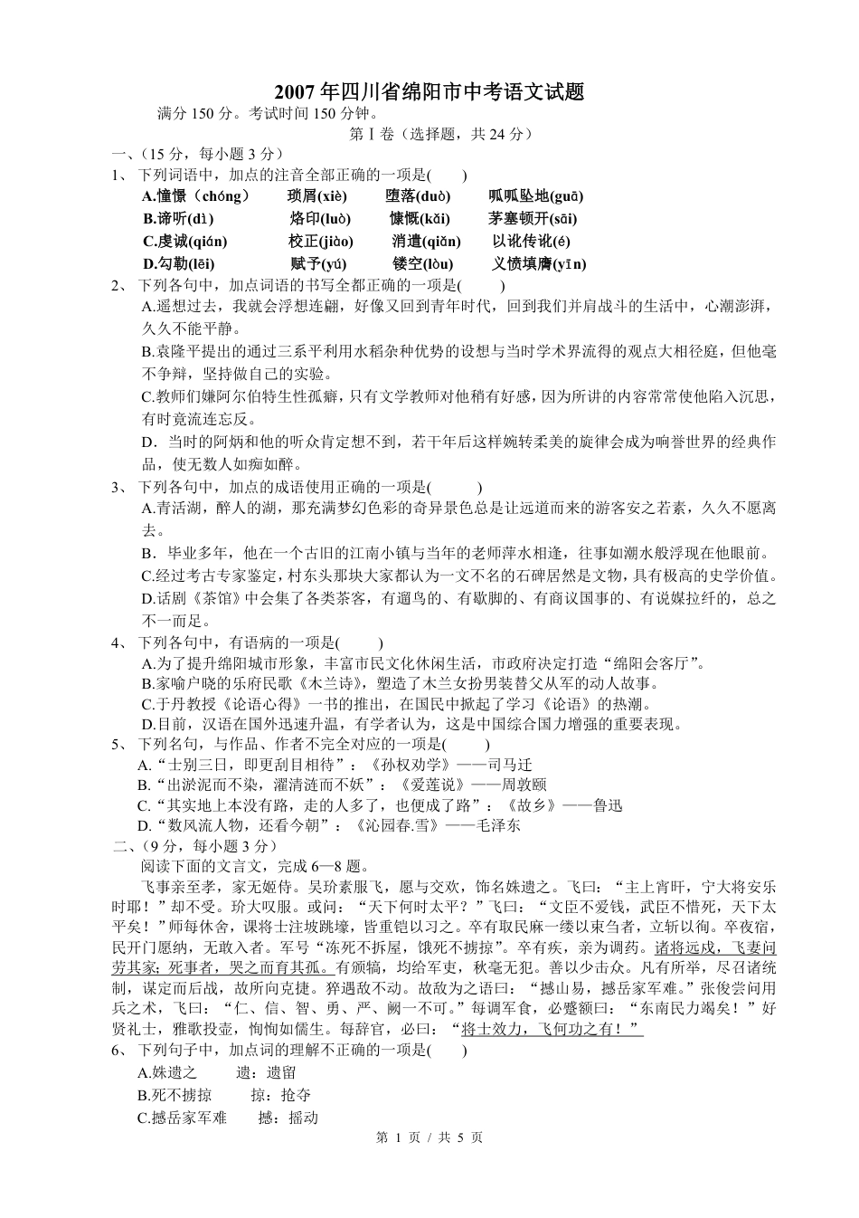 2007年四川省绵阳市中考语文试卷（学生版）  kaoda.com.pdf_第1页