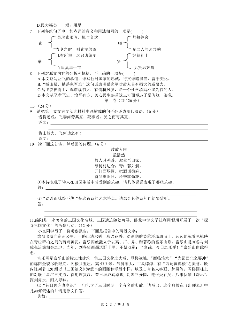 2007年四川省绵阳市中考语文试卷（学生版）  kaoda.com.pdf_第2页