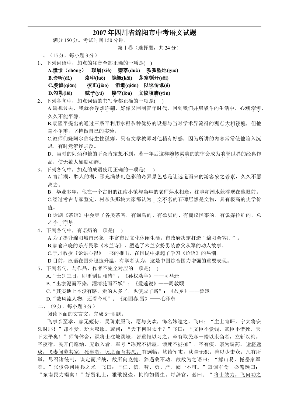 2007年四川省绵阳市中考语文试卷（教师版）  kaoda.com.doc_第1页