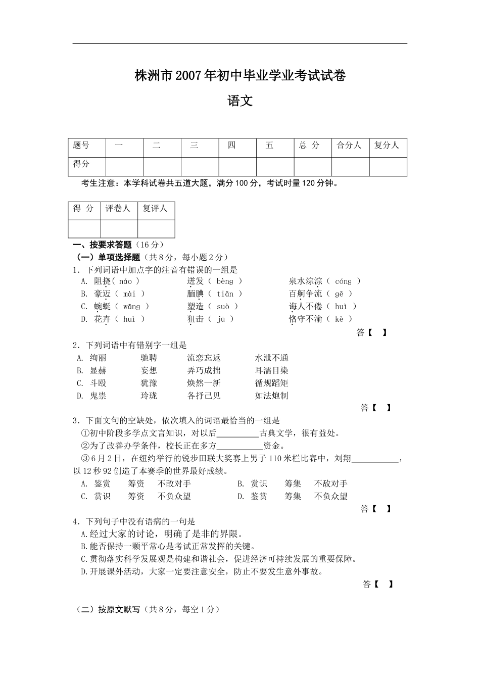 2007年湖南省株洲市中考语文试卷（学生版）  kaoda.com.doc_第1页