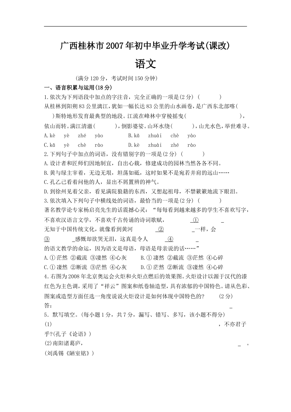 2007年广西桂林市中考语文试卷（教师版）kaoda.com.doc_第1页