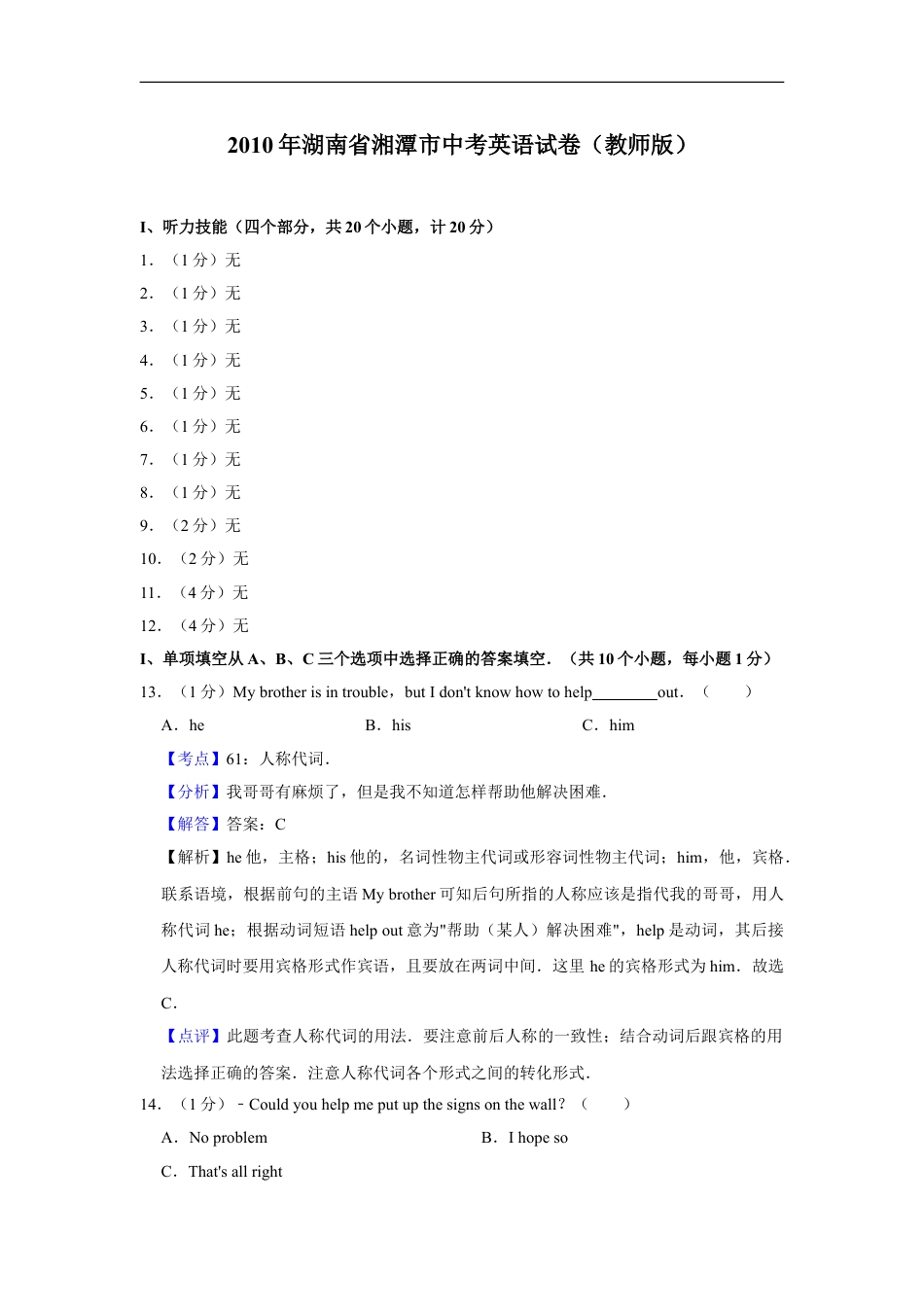 2010年湖南省湘潭市中考英语试卷（教师版）kaoda.com.doc_第1页