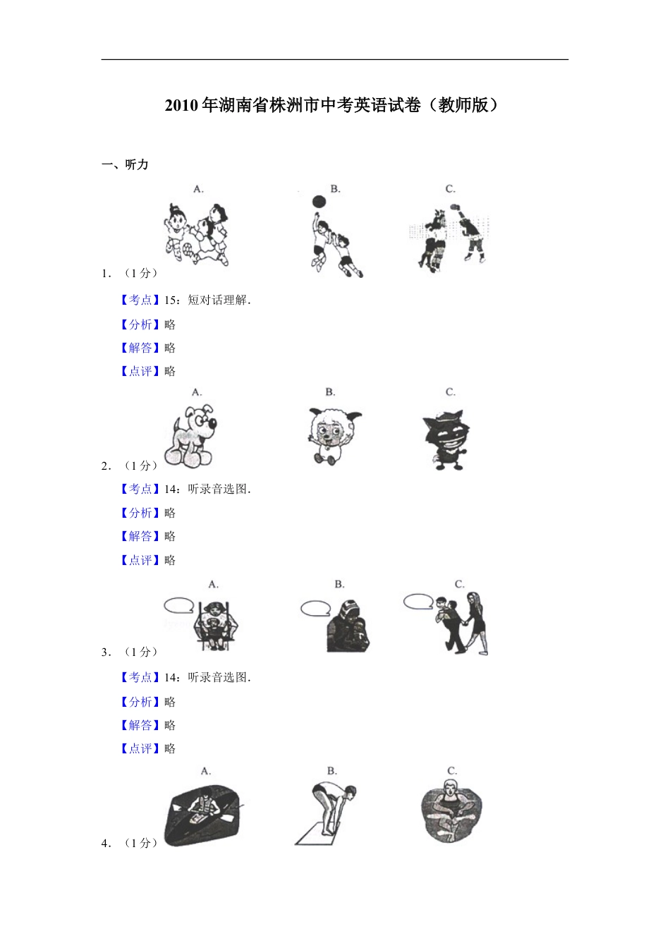 2010年湖南省株洲市中考英语试卷（教师版）kaoda.com.doc_第1页