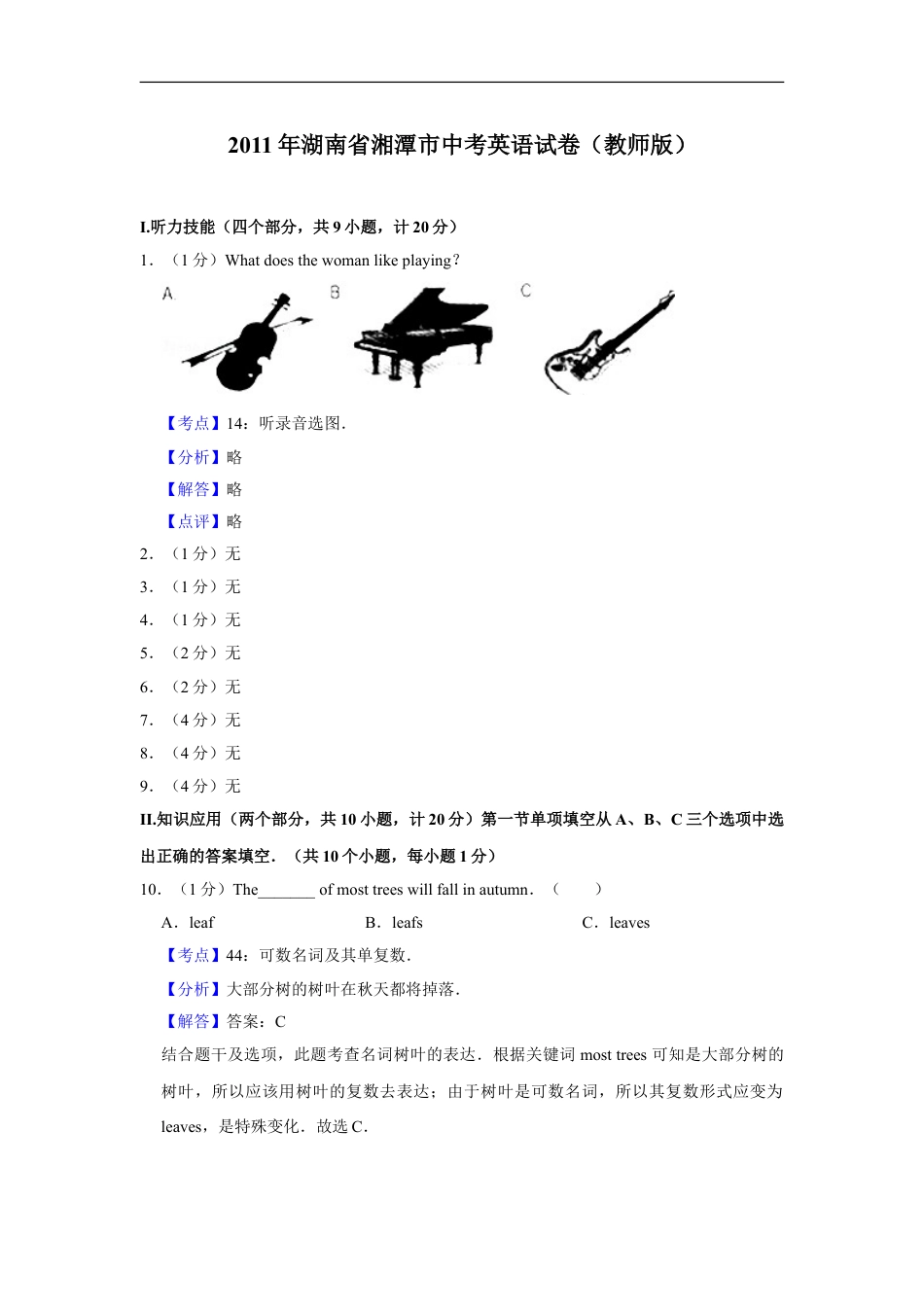 2011年湖南省湘潭市中考英语试卷（教师版）kaoda.com.doc_第1页