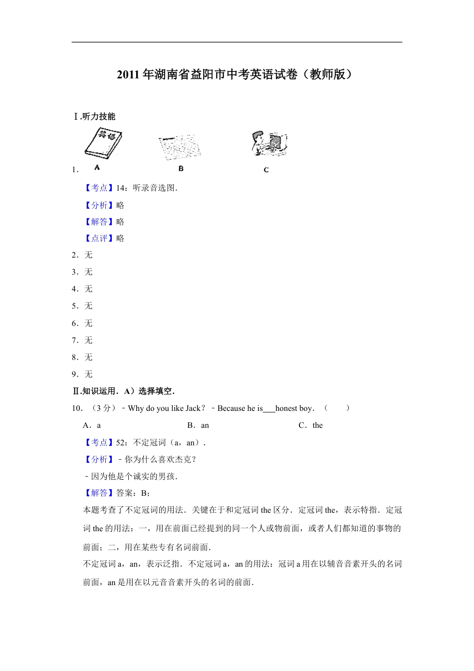 2011年湖南省益阳市中考英语试卷（教师版）kaoda.com.doc_第1页