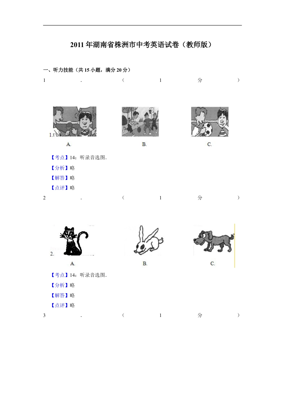 2011年湖南省株洲市中考英语试卷（教师版）kaoda.com.doc_第1页