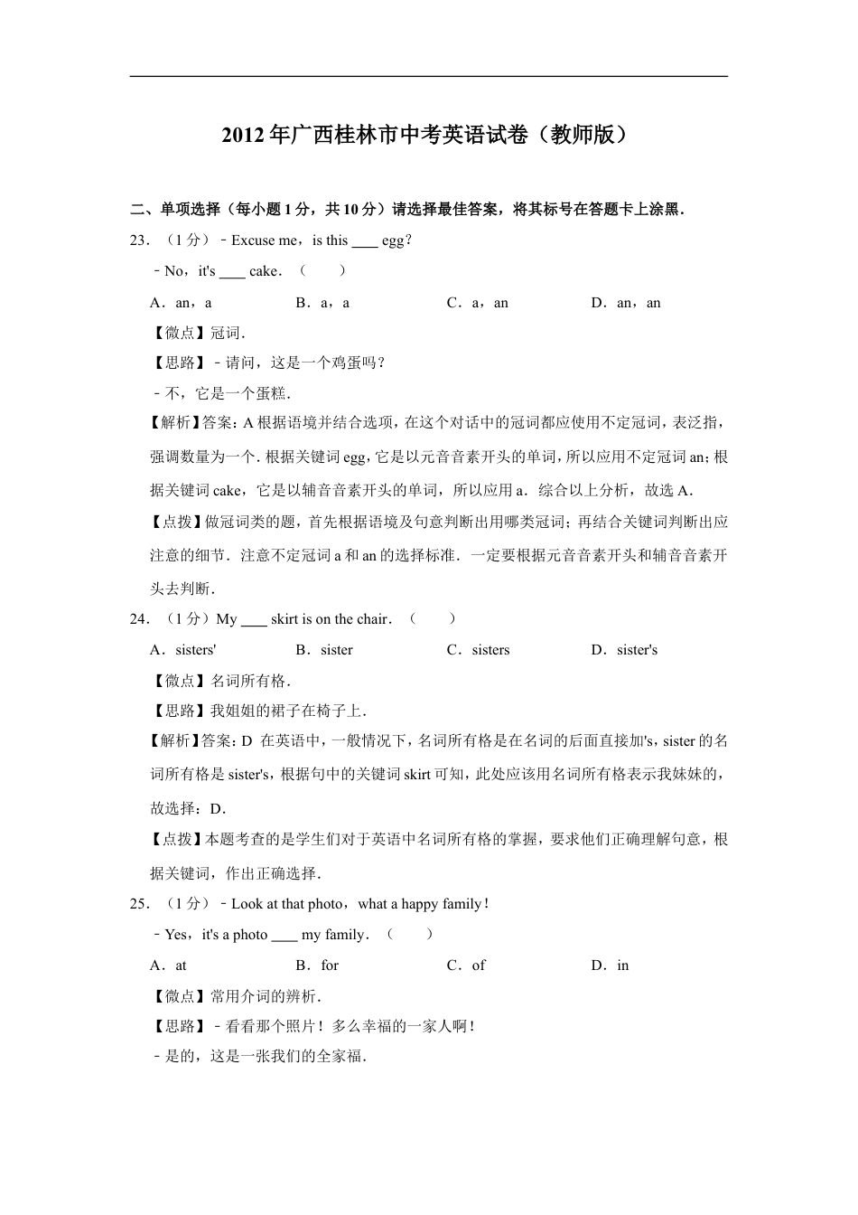 2012年广西桂林市中考英语试卷（教师版）kaoda.com.doc_第1页