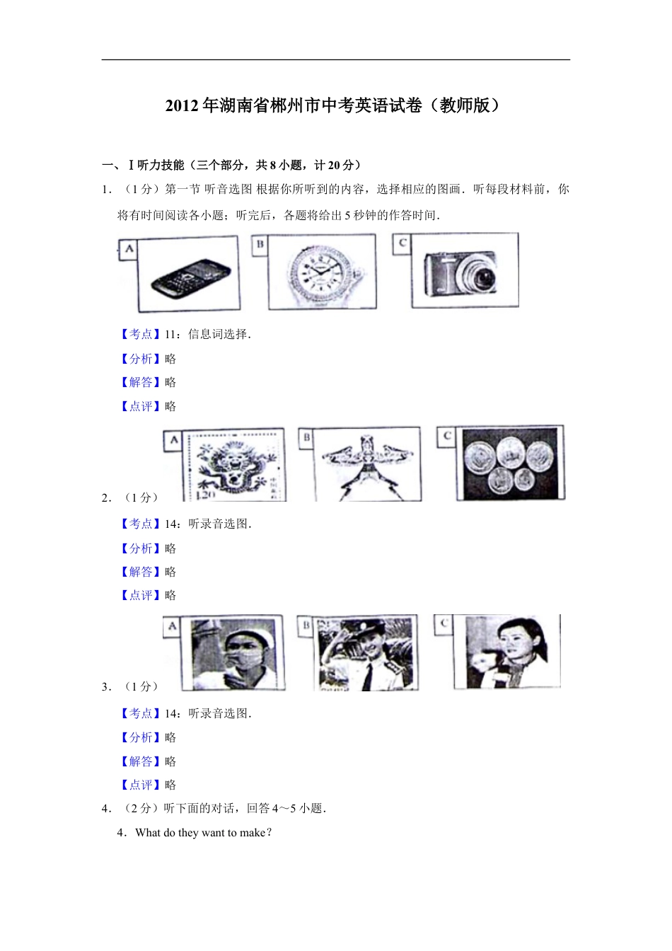 2012年湖南省郴州市中考英语试卷（教师版）kaoda.com.doc_第1页