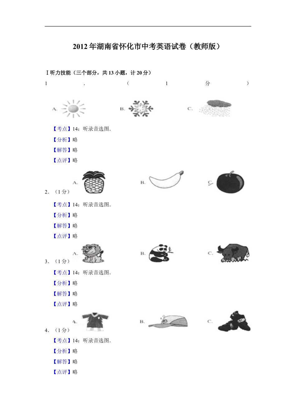 2012年湖南省怀化市中考英语试卷（教师版）kaoda.com.doc_第1页