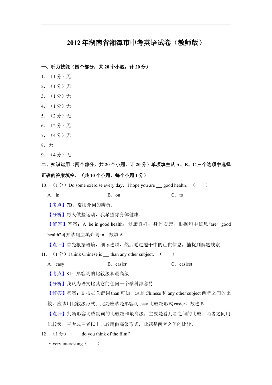 2012年湖南省湘潭市中考英语试卷（教师版）kaoda.com.doc_第1页